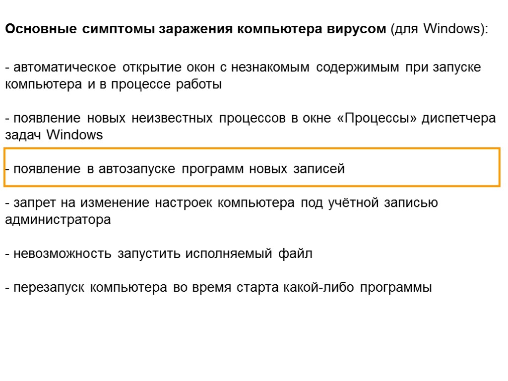 - автоматическое открытие окон с незнакомым содержимым при запуске компьютера и в процессе работы